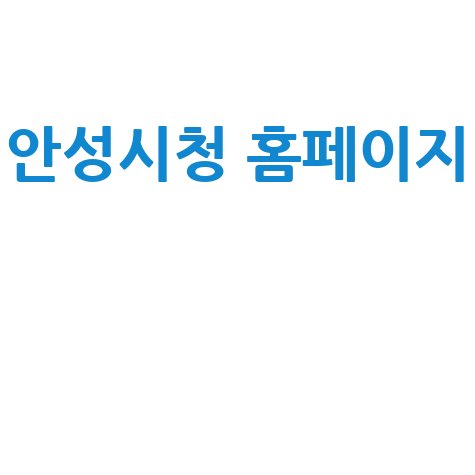안성시청 홈페이지 정보 허브