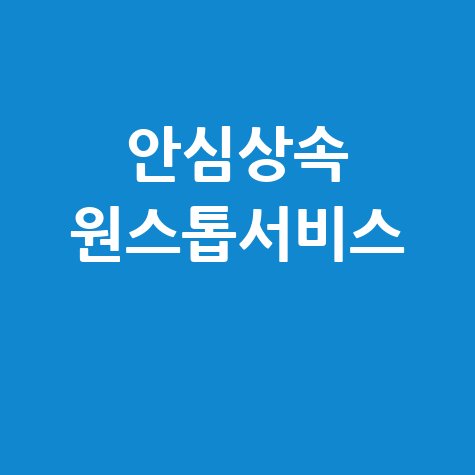 안심상속 원스톱서비스 이용하기