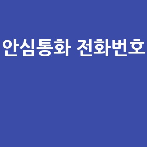 안심통화 전화번호 활용법
