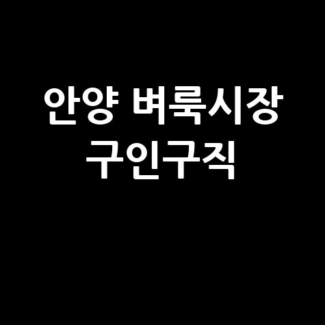안양 벼룩시장 구인구직 정보