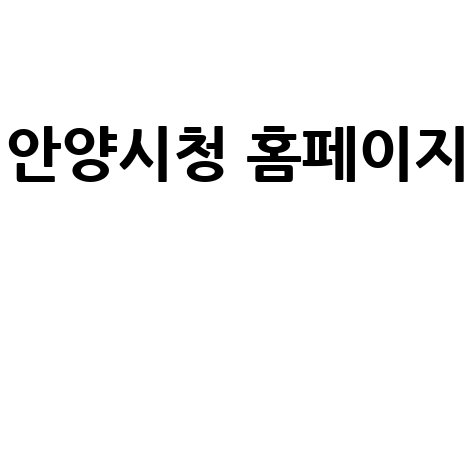 안양시청 홈페이지 주요 기능 소개