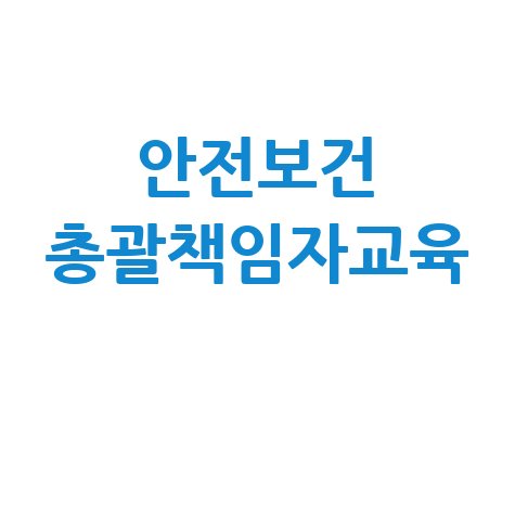 안전보건 총괄책임자 교육 필수!