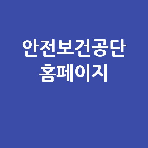 안전보건공단 홈페이지의 모든 정보