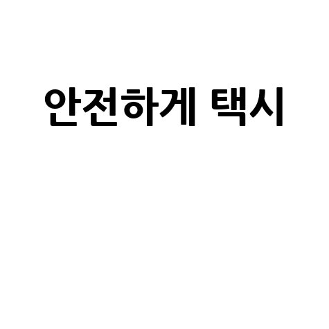 안전한 택시 이용 지침 안내