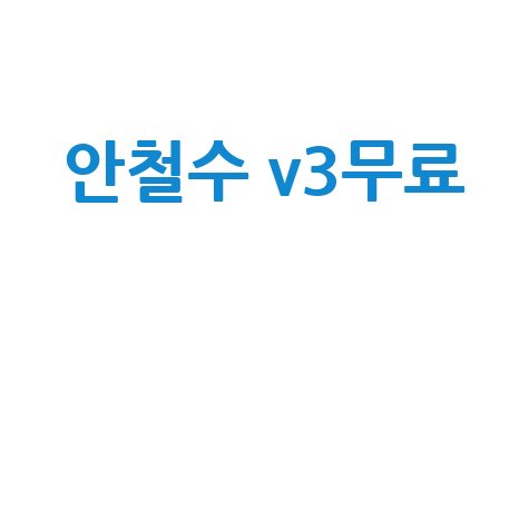 안철수 V3 무료로 안전한 PC 만들기