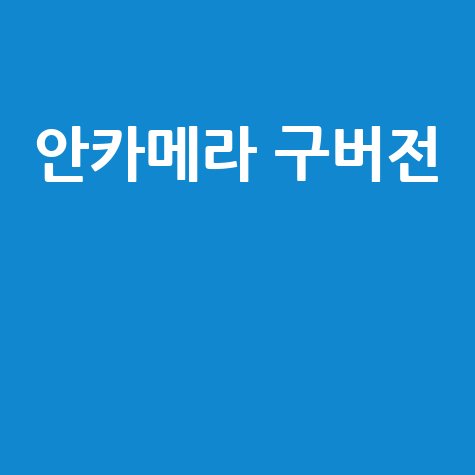 안카메라 구버전: 추억의 카메라