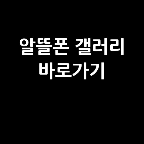 알뜰폰 갤러리 바로가기: 정보 공유의 장!