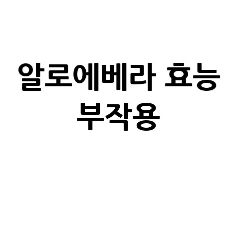 알로에베라 효능과 부작용 알아보기