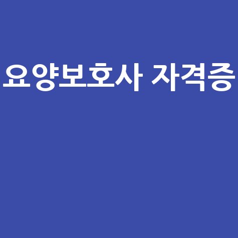 요양보호사 자격증, 노년의 행복 책임지기