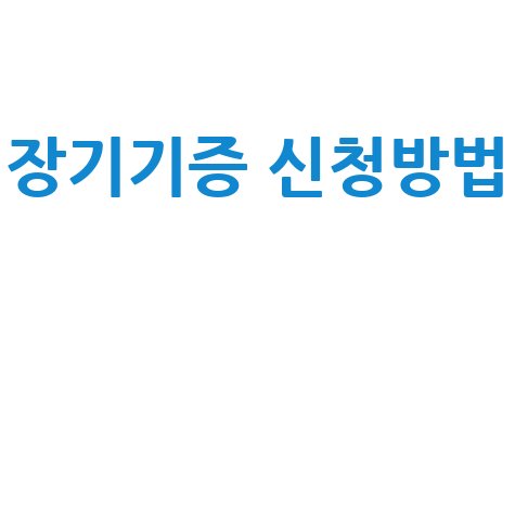 장기기증 신청방법 안내