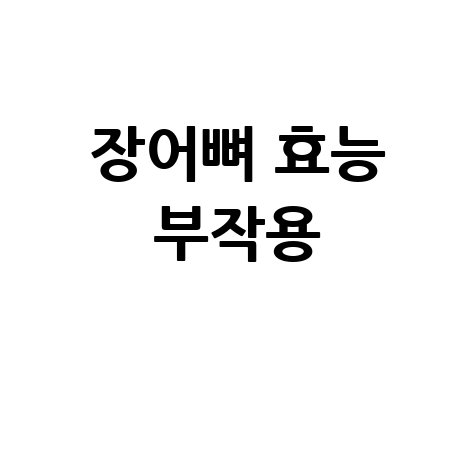 장어뼈 효능과 부작용 알아보기