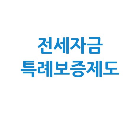 전세자금 특례보증제도 완벽 가이드