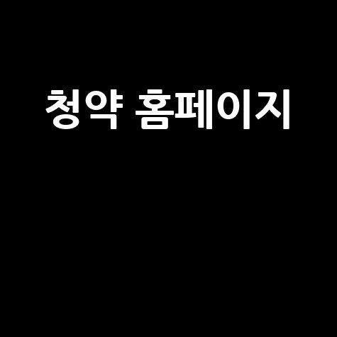 청약 홈페이지: 내 집 마련 필수 가이드
