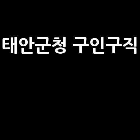 태안군청 구인구직 정보 안내
