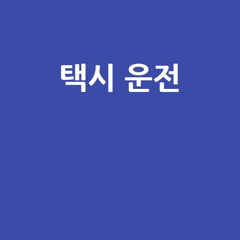 택시 운전의 매력과 현실