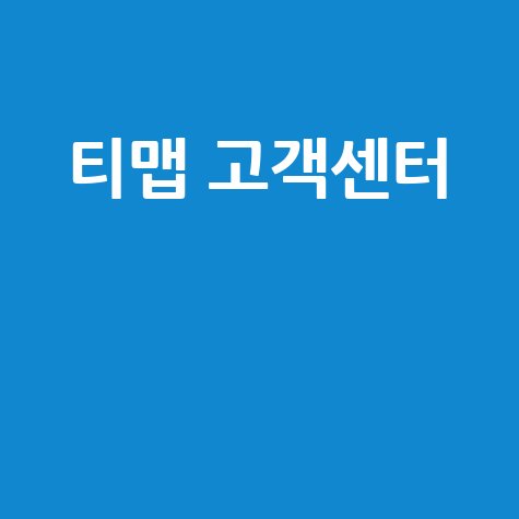 티맵 고객센터: 이용 안내 및 FAQ