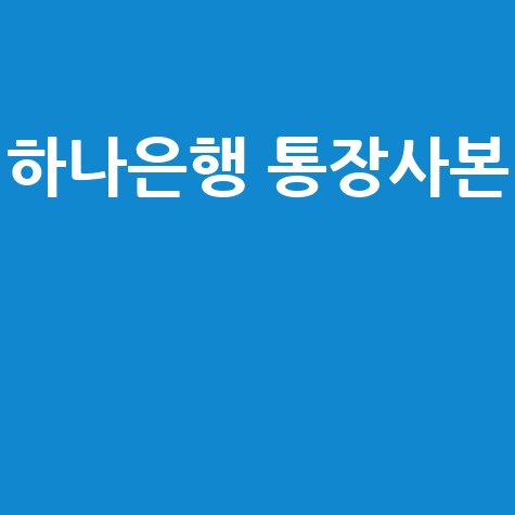하나은행 통장사본 발급 방법 안내