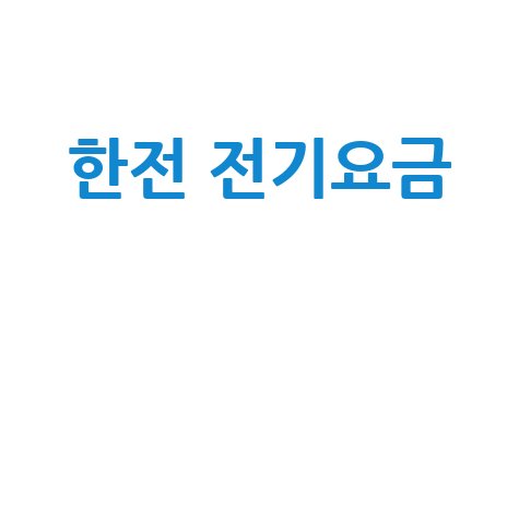 한전 전기요금 절약 가이드