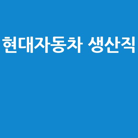 현대자동차 생산직 채용 정보 및 전망