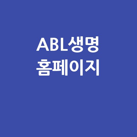 ABL생명 홈페이지: 보험, 고객센터, 채용, 상품
