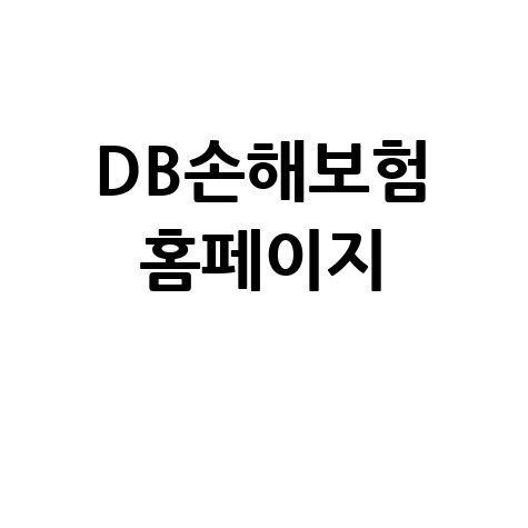 DB손해보험 홈페이지: 다이렉트 보험료 계산