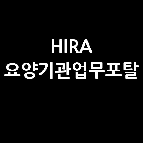 HIRA 요양기관업무포탈: 청구, 심평원, 요양급여