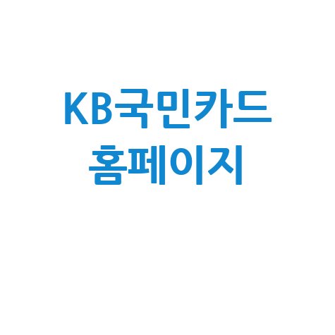 KB국민카드 홈페이지: 로그인, 결제, 혜택, 이벤트