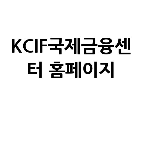 KCIF국제금융센터: 국제금융센터 홈페이지