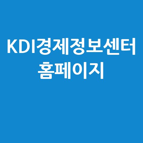 KDI경제정보센터: 경제정보와 연구자료의 보고