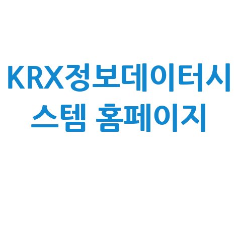 KRX정보데이터시스템: 주식 시세, 배당금, 상장 기업 정보