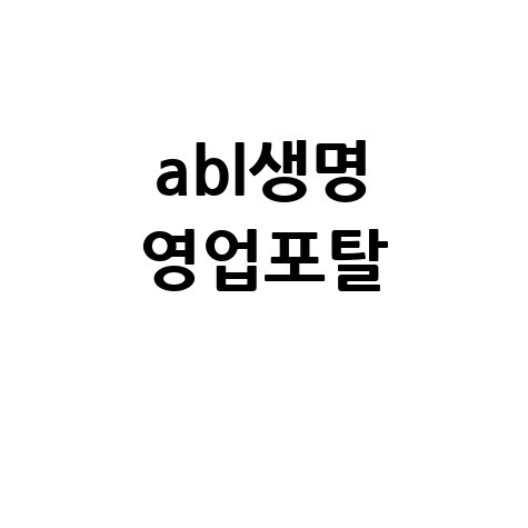 ABL생명 영업포탈: 설계사 필수 정보 모음