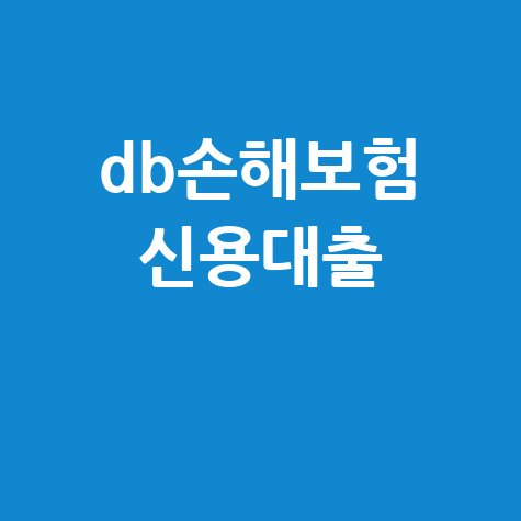 DB손해보험 신용대출 조건 후기 금리 한도