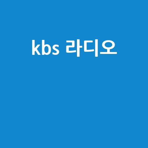 KBS 라디오, 네이버 검색어 인기 방송