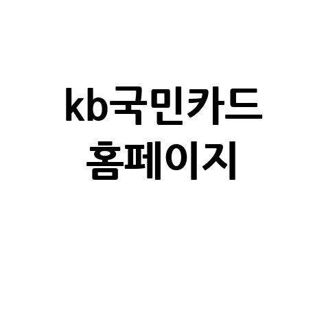 KB국민카드 홈페이지: 간편 로그인, 이벤트, 혜택 확인