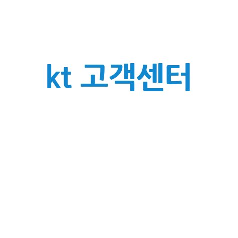 KT 고객센터 전화번호 상담원 연결