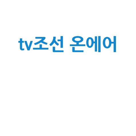 TV조선 온에어 무료 시청 방법