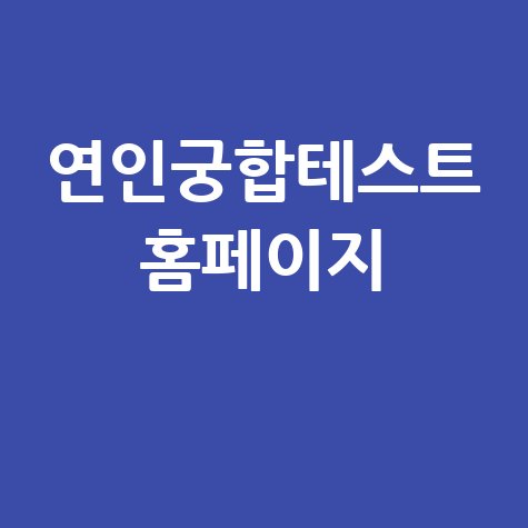 연인궁합테스트: 운명의 상대를 찾아보세요!