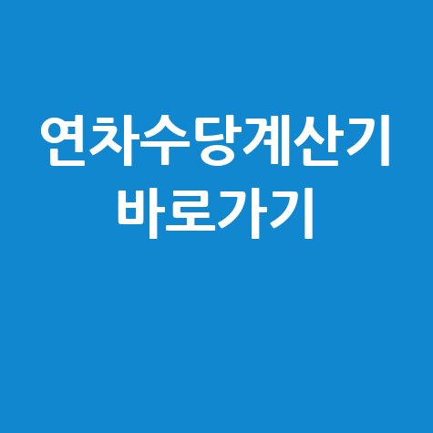 연차수당계산기 바로가기: 네이버 연관 검색어 조합 제목