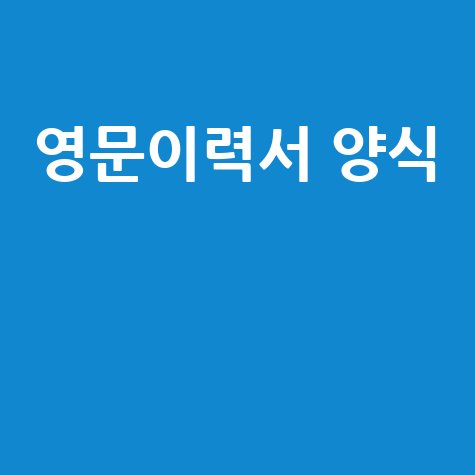 영문이력서 양식 무료 다운로드