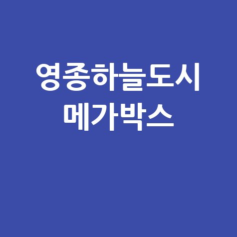 영종하늘도시 메가박스 상영시간표 주차