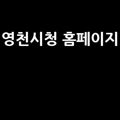 영천시청 홈페이지: 시민과 함께하는 영천