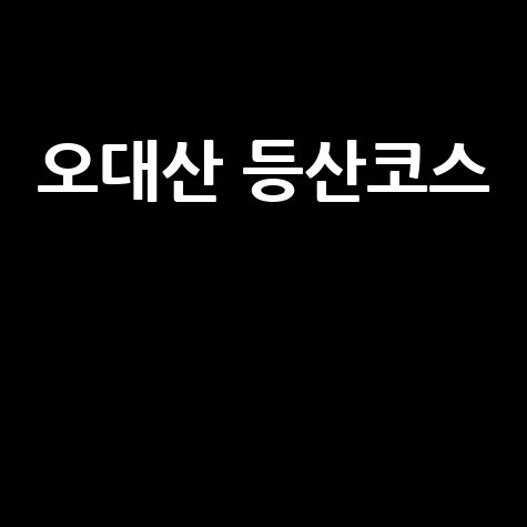 오대산 등산코스: 비로봉, 상원사, 선재길
