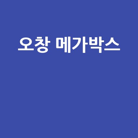 오창 메가박스 상영시간표 할인 예매