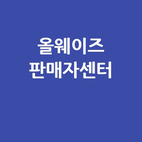 올웨이즈 판매자센터 입점 가이드