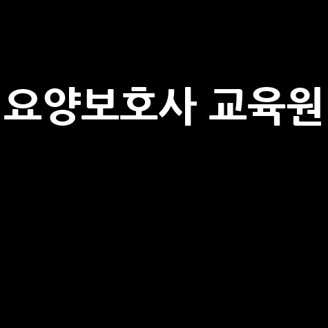 요양보호사 교육원 국비지원 자격증 취득