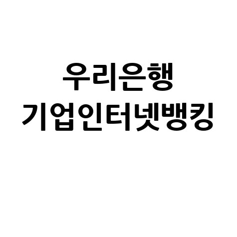 우리은행 기업인터넷뱅킹: 간편 로그인, 이체, 조회
