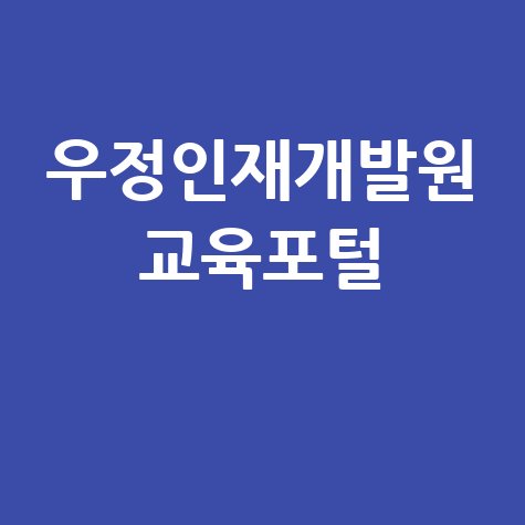 우정인재개발원 교육포털 학습 바로가기