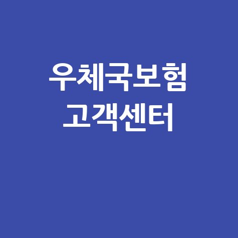 우체국보험 고객센터 전화번호 및 시간