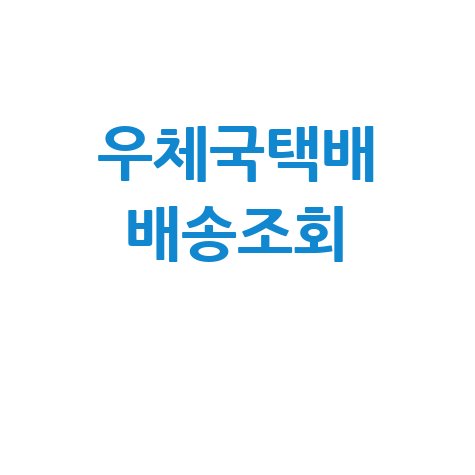 우체국택배 배송조회 간편 확인