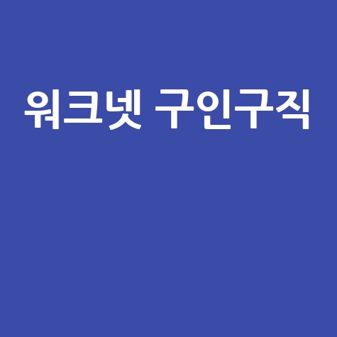 워크넷 구인구직 채용정보 바로가기